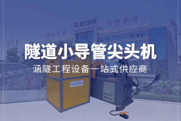 隧道小導管尖頭機——耿力機械